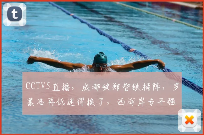 CCTV5直播，成都破郑智铁桶阵，罗慕洛再低迷得换了，西海岸专平强队