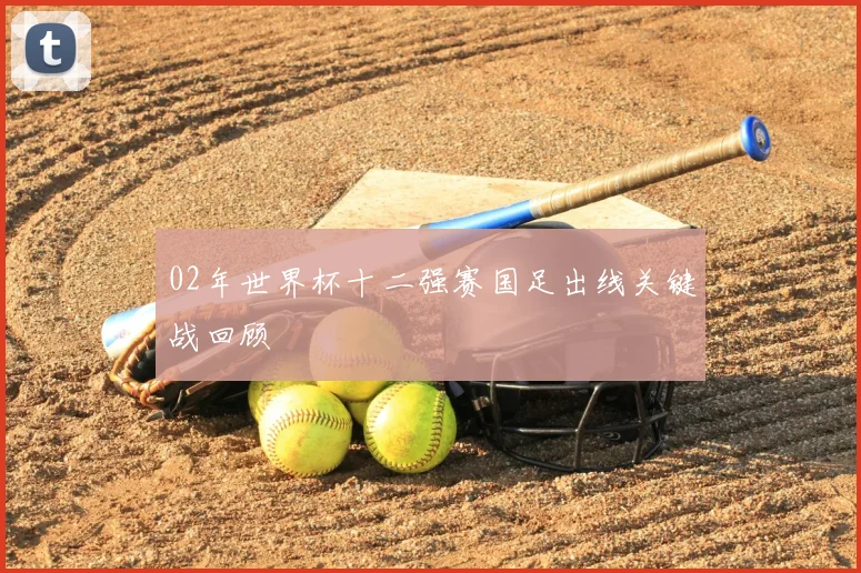 02年世界杯十二强赛国足出线关键战回顾