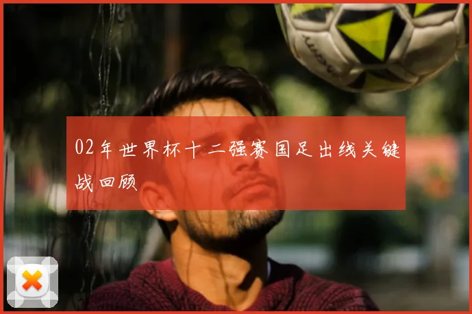 02年世界杯十二强赛国足出线关键战回顾