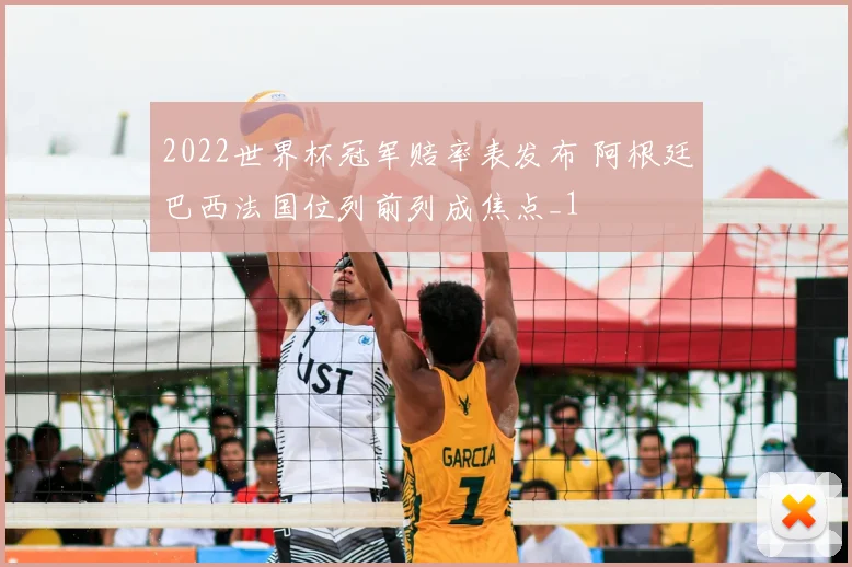 2022世界杯冠军赔率表发布 阿根廷巴西法国位列前列成焦点_1
