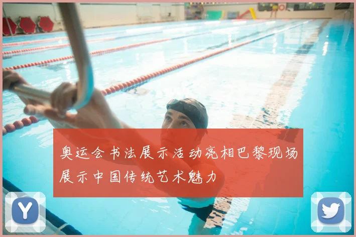 奥运会书法展示活动亮相巴黎现场展示中国传统艺术魅力