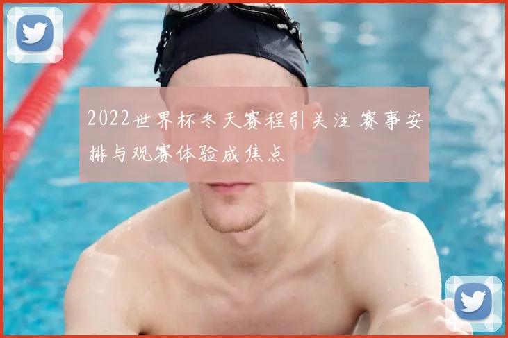 2022世界杯冬天赛程引关注 赛事安排与观赛体验成焦点