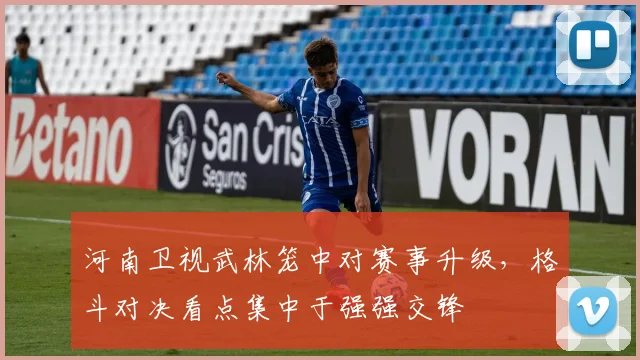 河南卫视武林笼中对赛事升级,格斗对决看点集中于强强交锋