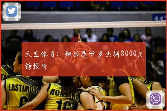 天空体育:维拉愿听罗杰斯8000万镑报价