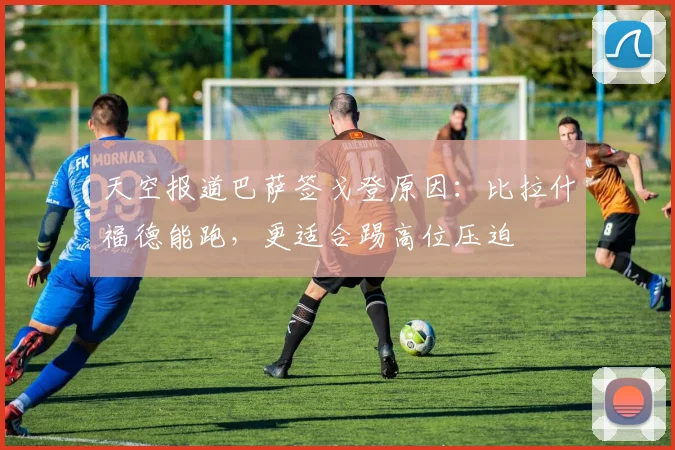 天空报道巴萨签戈登原因：比拉什福德能跑，更适合踢高位压迫