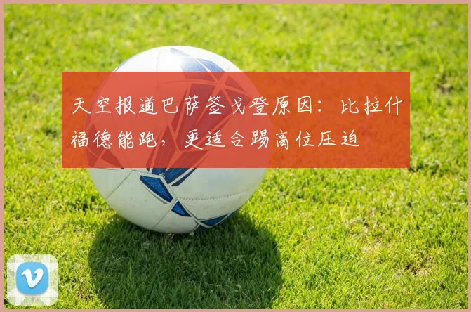 天空报道巴萨签戈登原因:比拉什福德能跑,更适合踢高位压迫