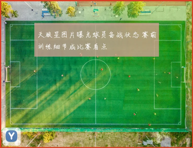 天狼星图片曝光球员备战状态 赛前训练细节成比赛看点