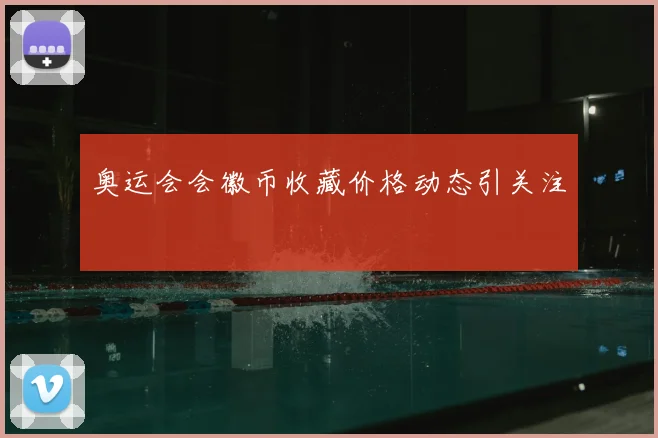 奥运会会徽币收藏价格动态引关注