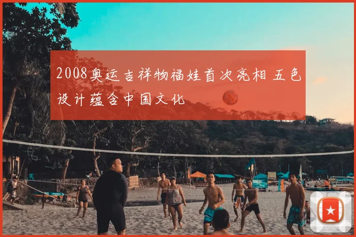 2008奥运吉祥物福娃首次亮相 五色设计蕴含中国文化