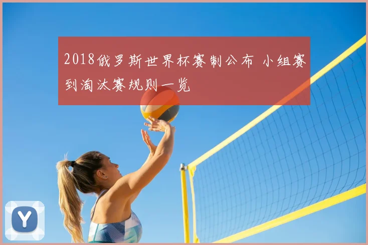 2018俄罗斯世界杯赛制公布 小组赛到淘汰赛规则一览