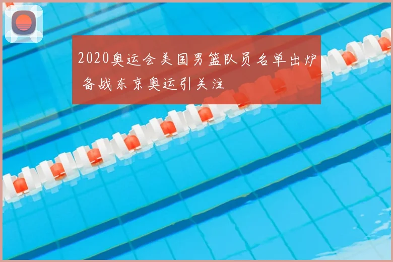 2020奥运会美国男篮队员名单出炉 备战东京奥运引关注