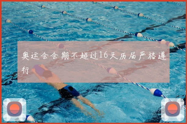 奥运会会期不超过16天历届严格遵行