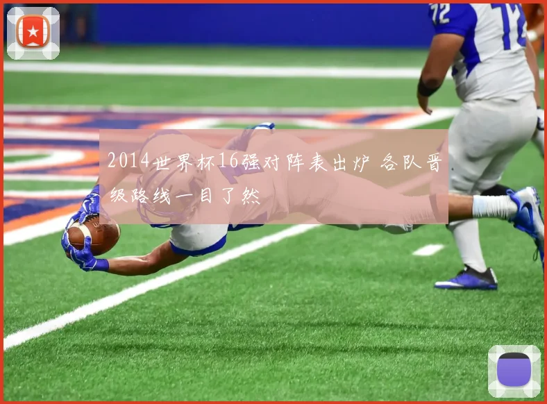 2014世界杯16强对阵表出炉 各队晋级路线一目了然