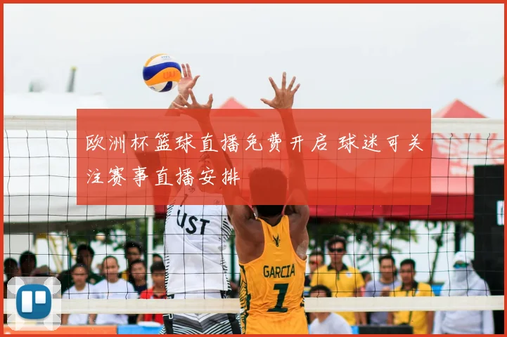 欧洲杯篮球直播免费开启 球迷可关注赛事直播安排