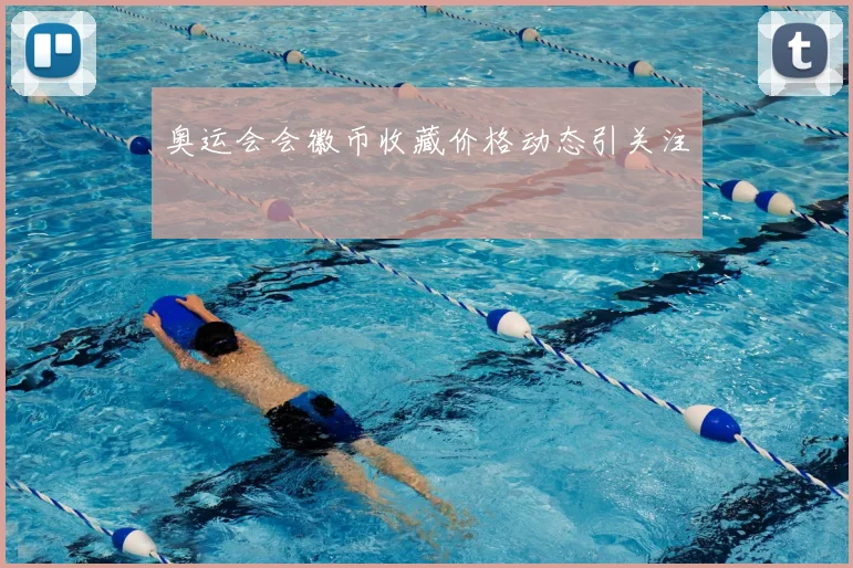 奥运会会徽币收藏价格动态引关注