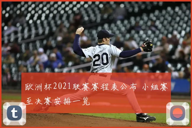 欧洲杯2021联赛赛程表公布 小组赛至决赛安排一览