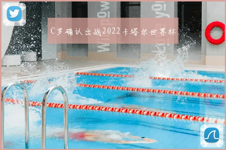 C罗确认出战2022卡塔尔世界杯