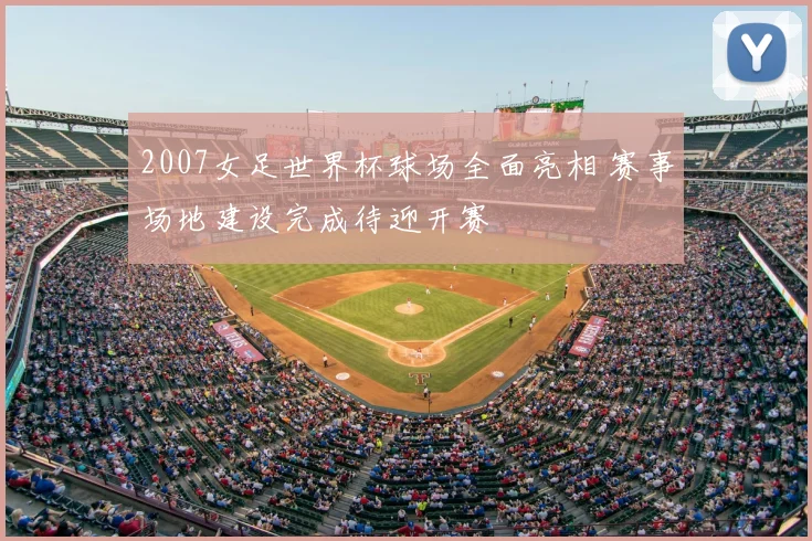 2007女足世界杯球场全面亮相 赛事场地建设完成待迎开赛