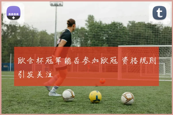 欧会杯冠军能否参加欧冠 资格规则引发关注