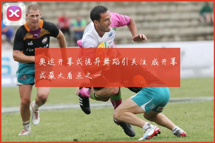 奥运开幕式诡异舞蹈引关注 成开幕式最大看点之一