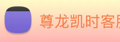 尊龙凯时客服 logo